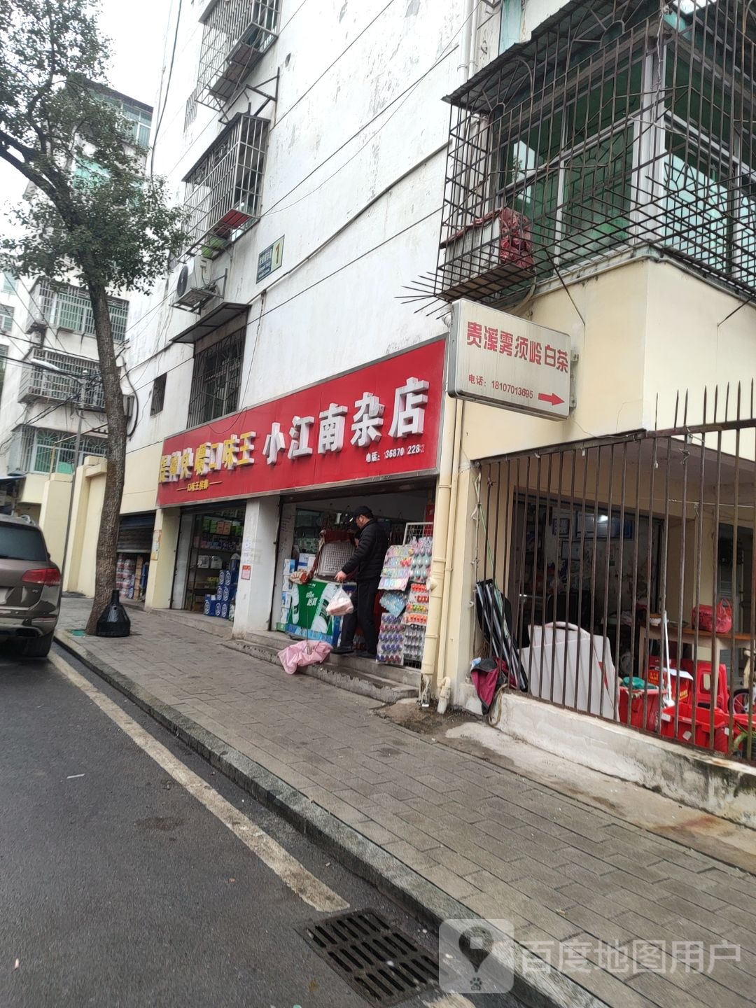 小江南杂店