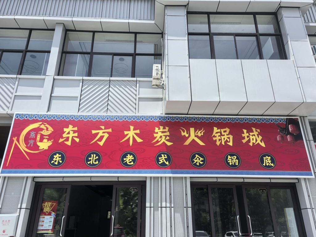 东方木炭火锅城