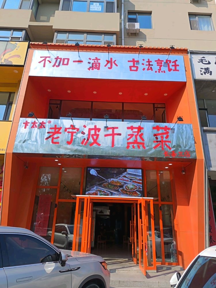 卞太太老宁波干蒸菜(长春佳园路店)