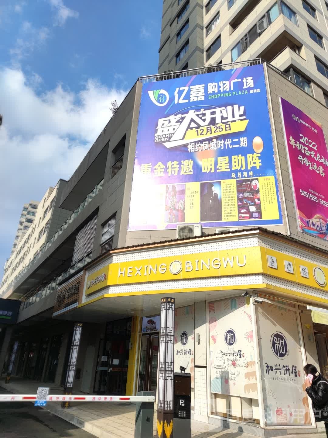 亿嘉购物广场(师宗店)