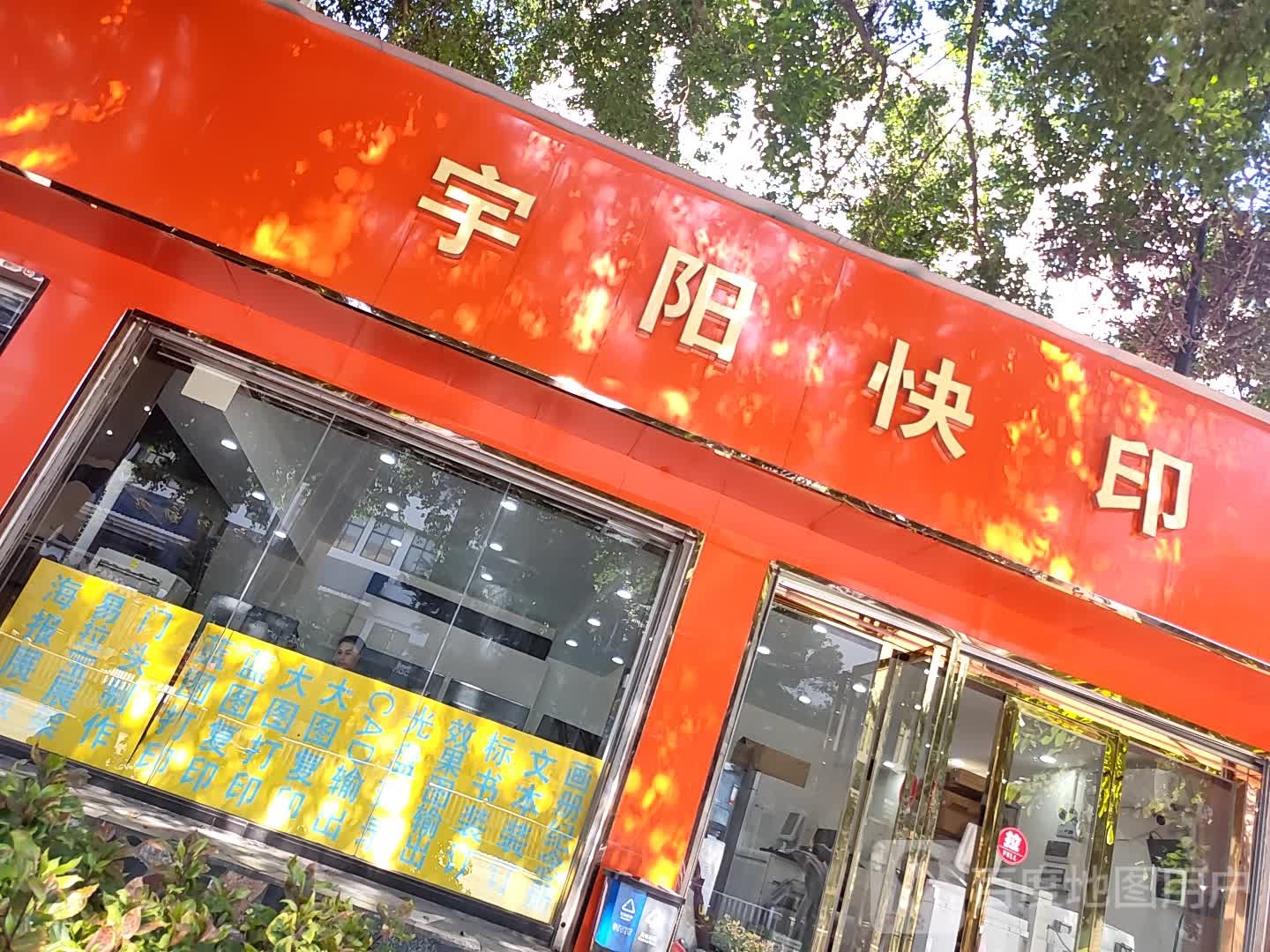 宇阳快印(民主路店)