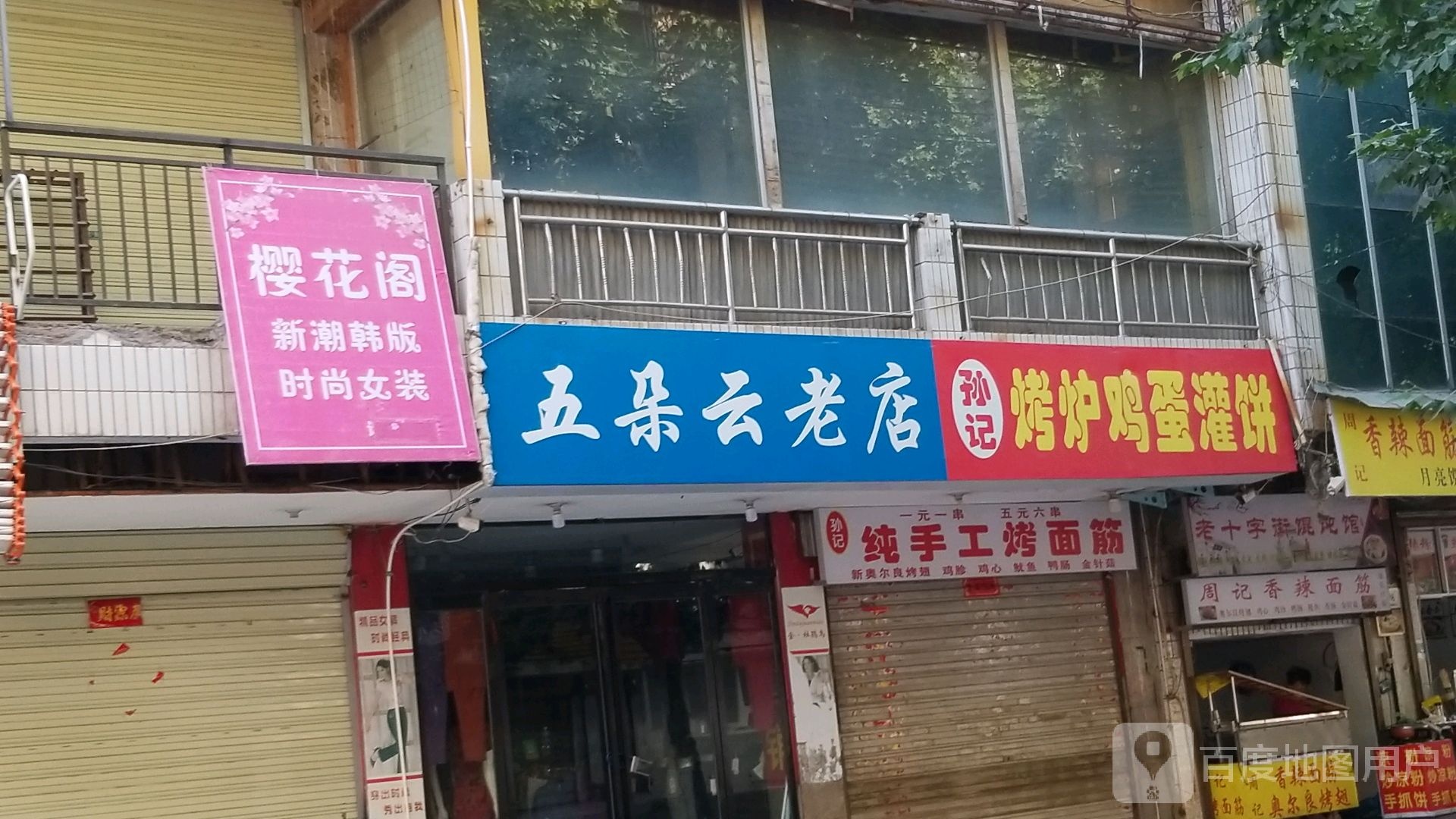 项城市五朵云老店