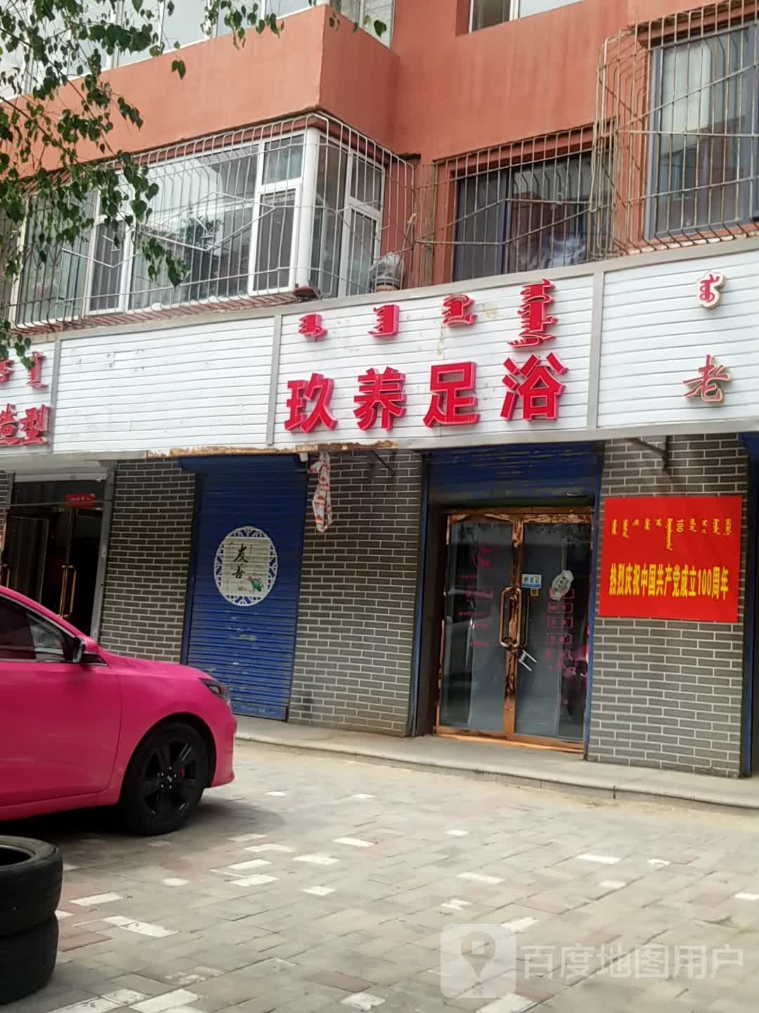 玖养足疗