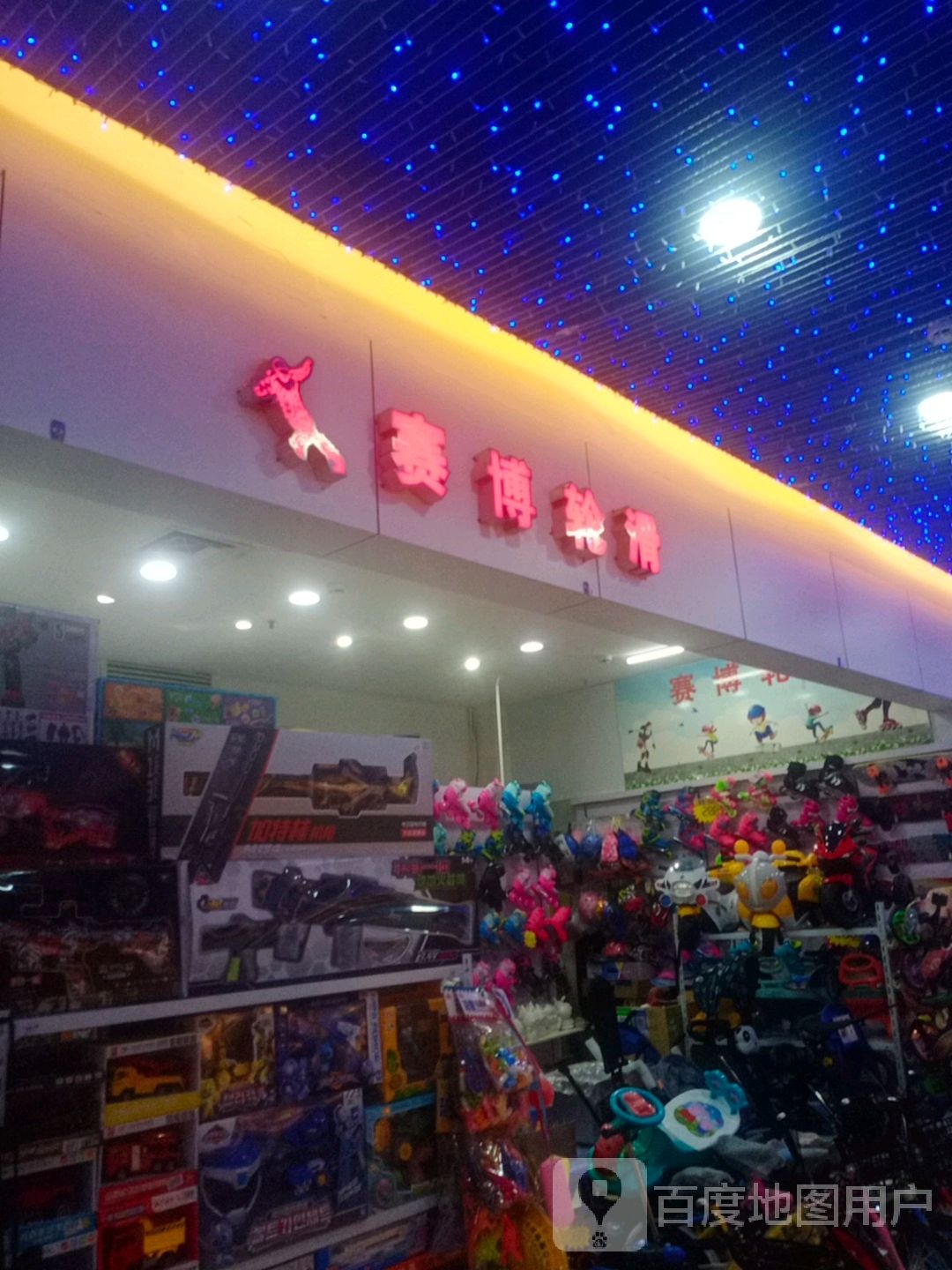 赛博轮滑(胜利购物广场店)
