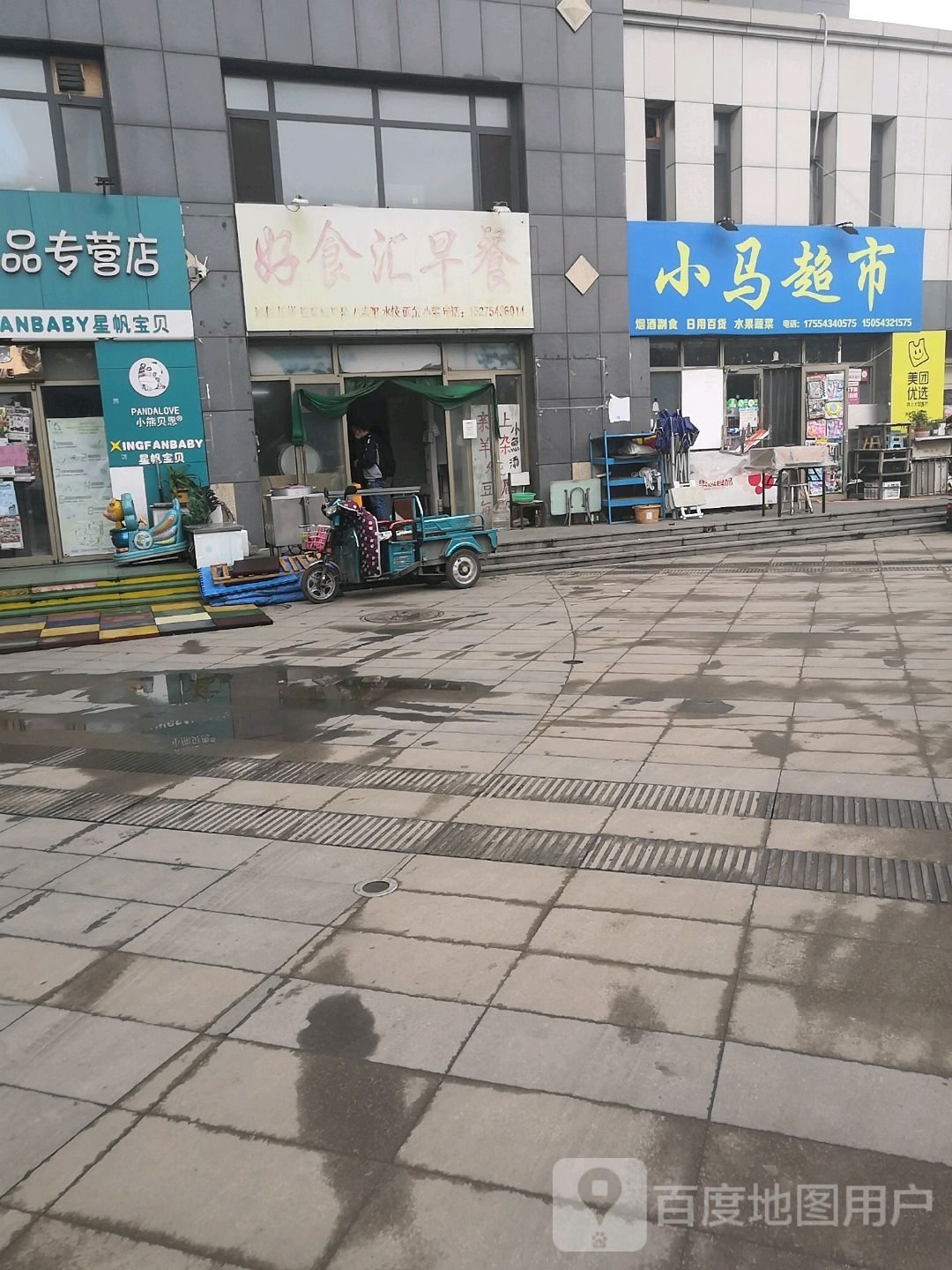 小马超市(滨博大街店)