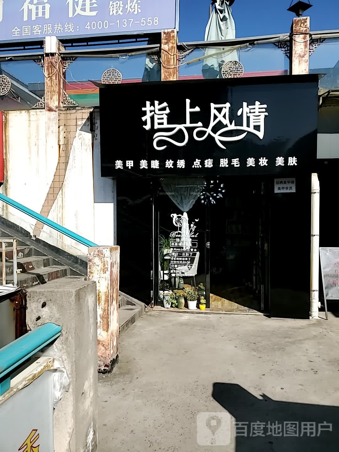 指裳风情(红旗街店)