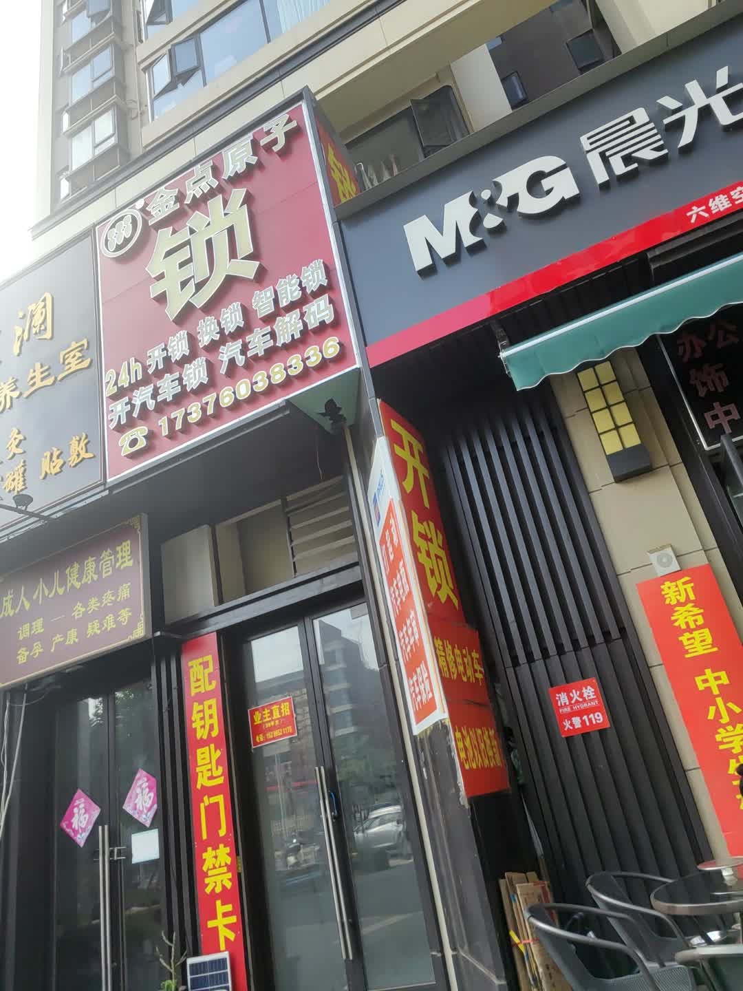 金点原子锁(天悦台店)