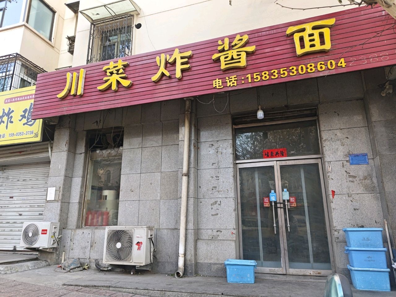 川菜炸酱面(馨康家园店)