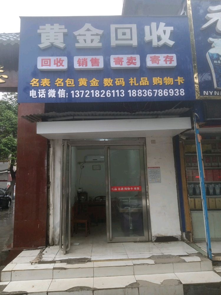 黄金回收(工业南路店)