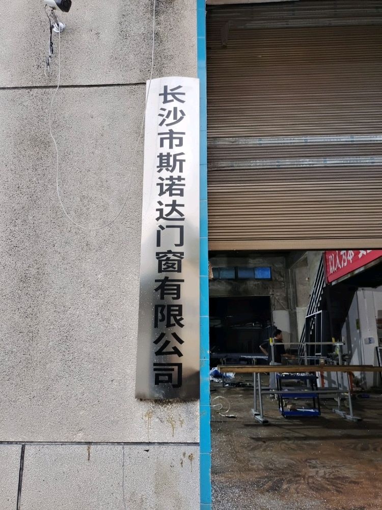 长沙市斯诺达门窗有限公司
