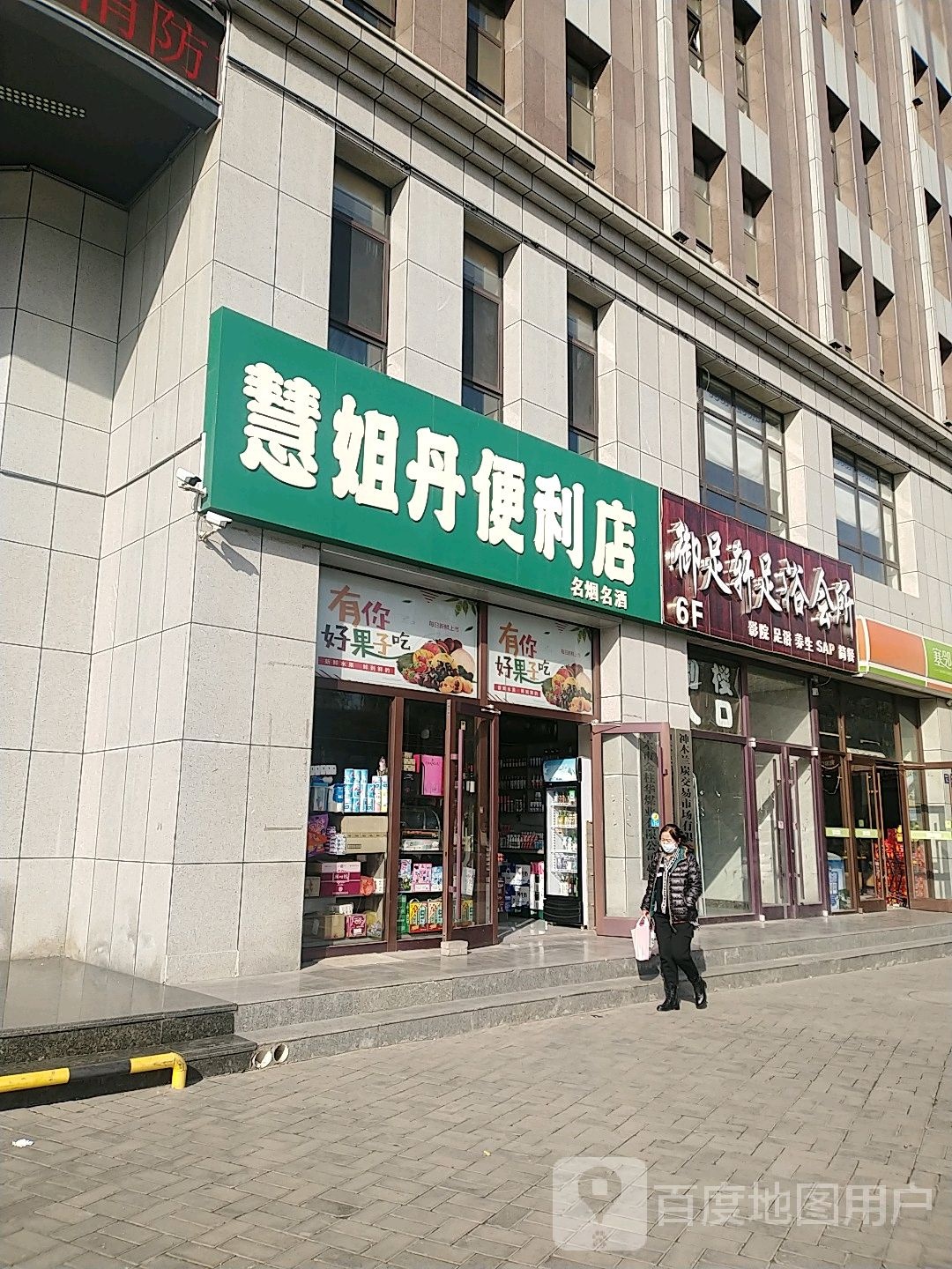 慧姐丹时便利店