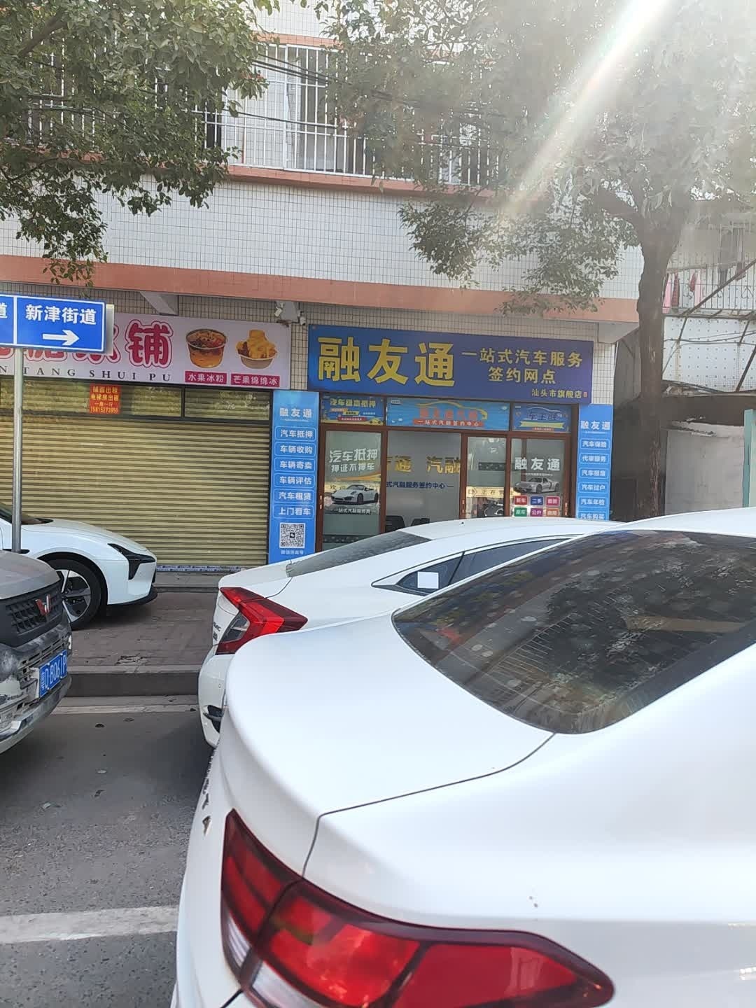 融友通一站式汽车服务签约网点(汕头市旗舰店)