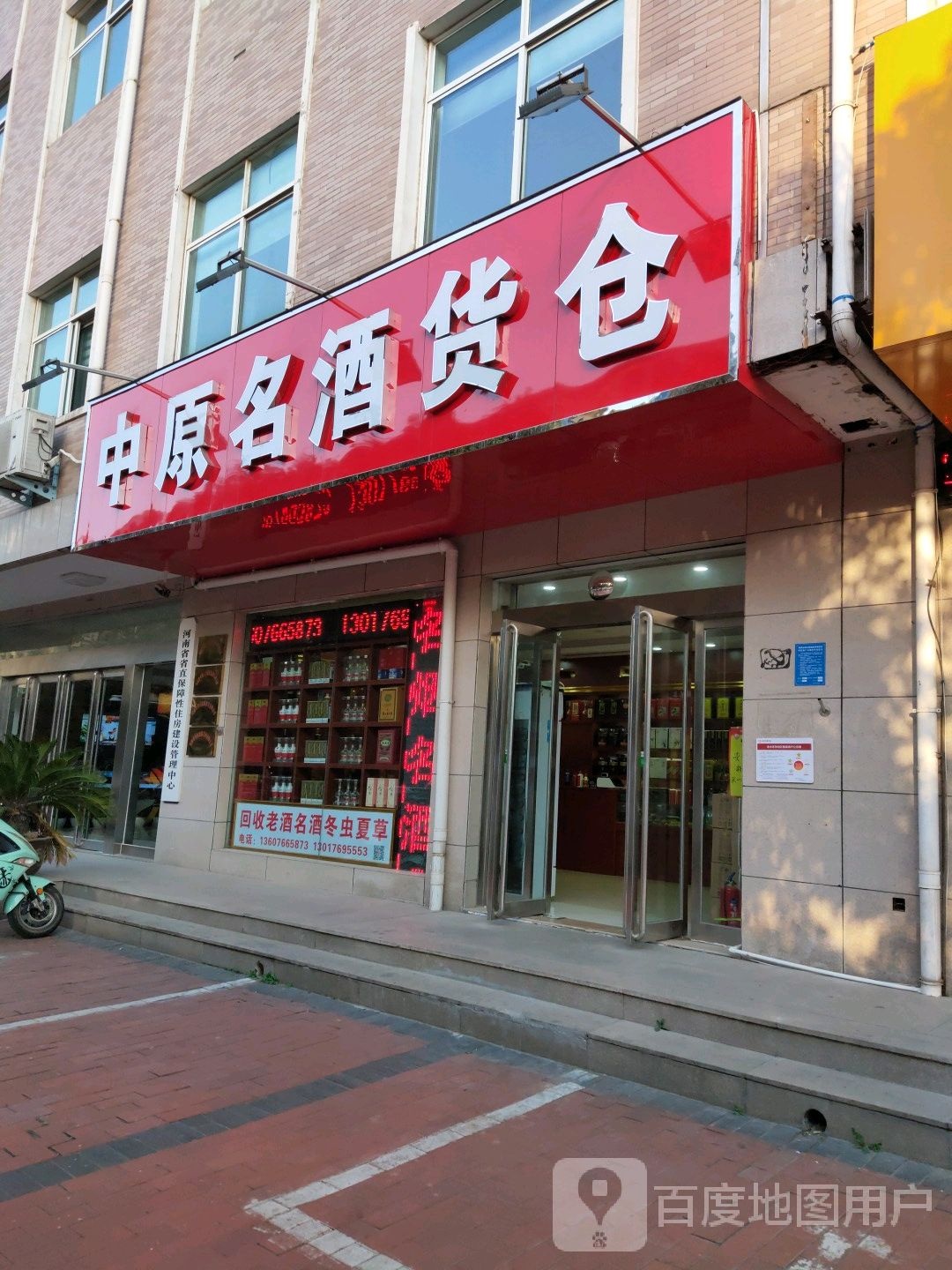 中原名酒货仓(纬二路店)