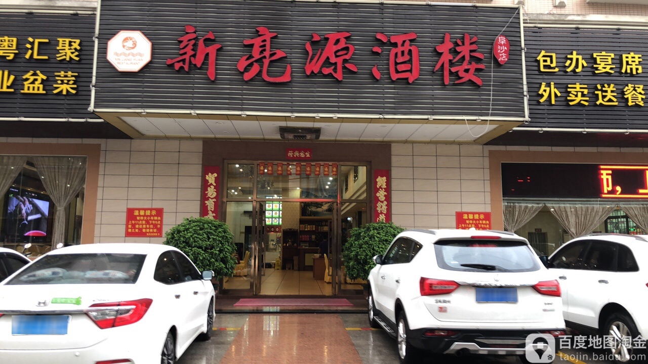 新亮源酒楼(上苑缤纷商业街店)