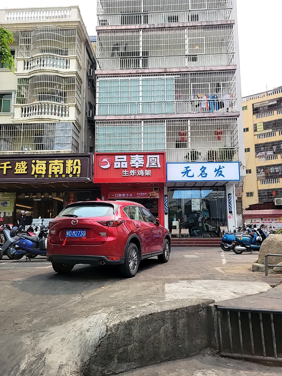无名发(金鸡路店)