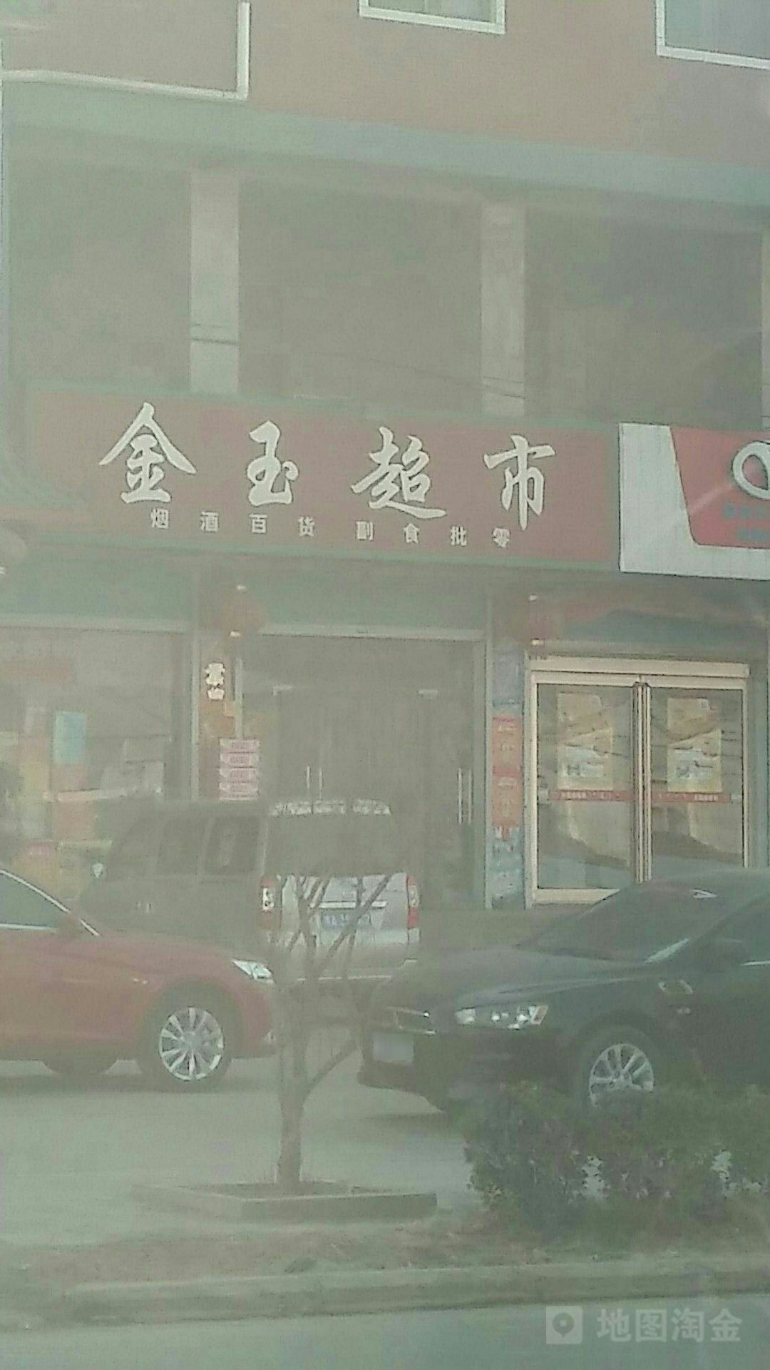 新密市金玉超市(大鸿路店)