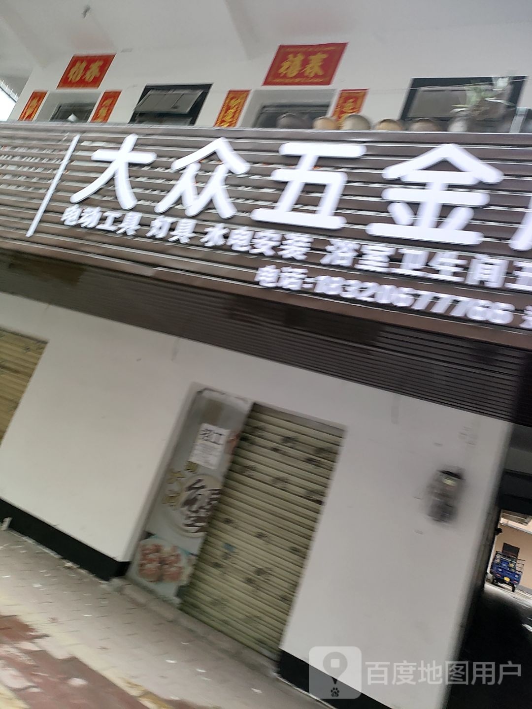 大众五金店(茂羊路店)