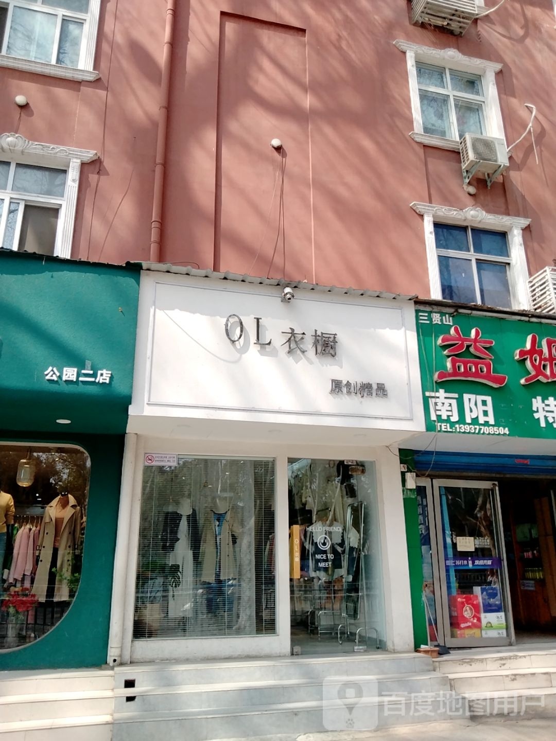 OL衣橱(人民南路店)