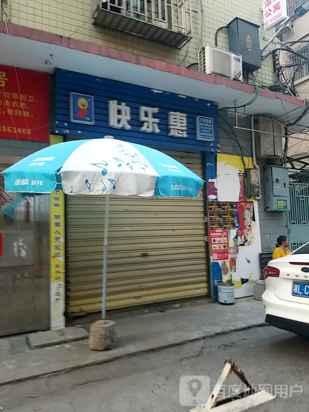 快乐慧(民生路店)