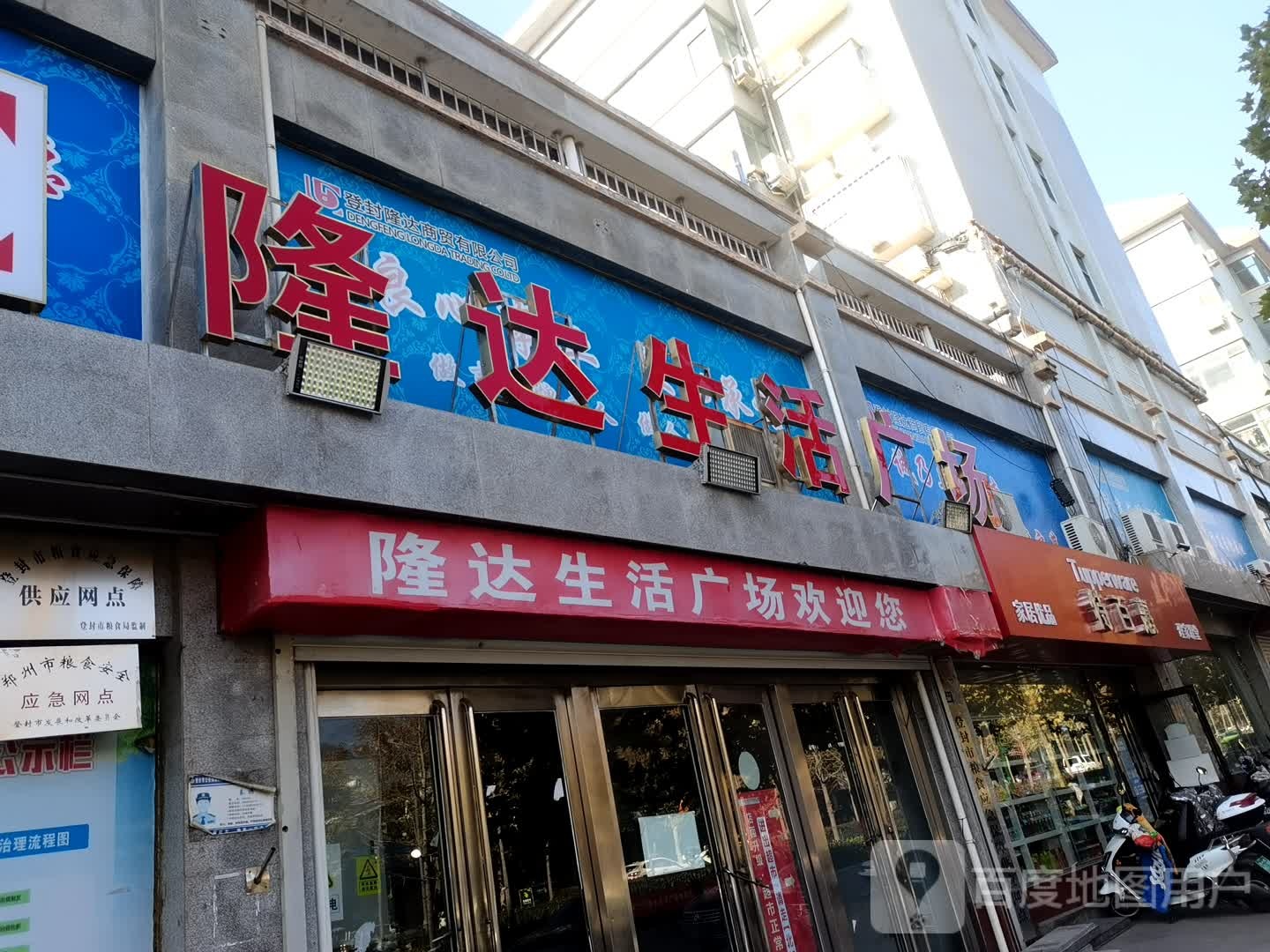 登封市特百惠(嵩阳路店)