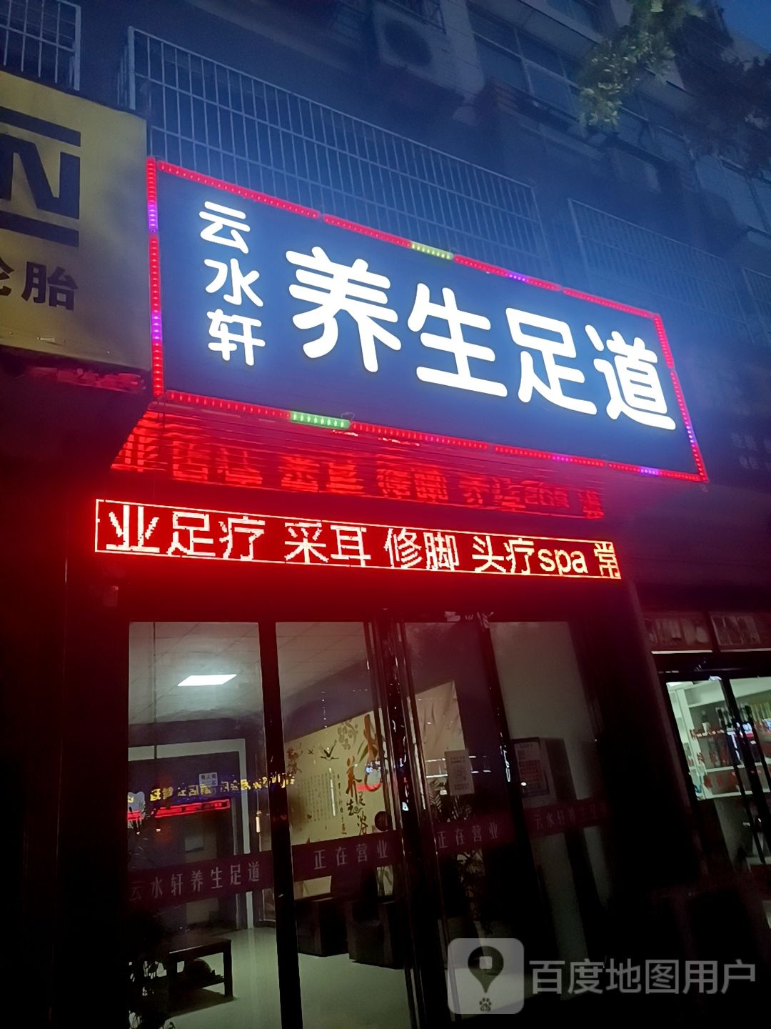 云水轩养生足道