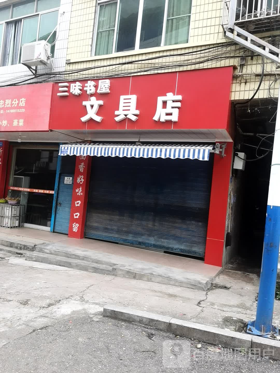 三味书物文具店