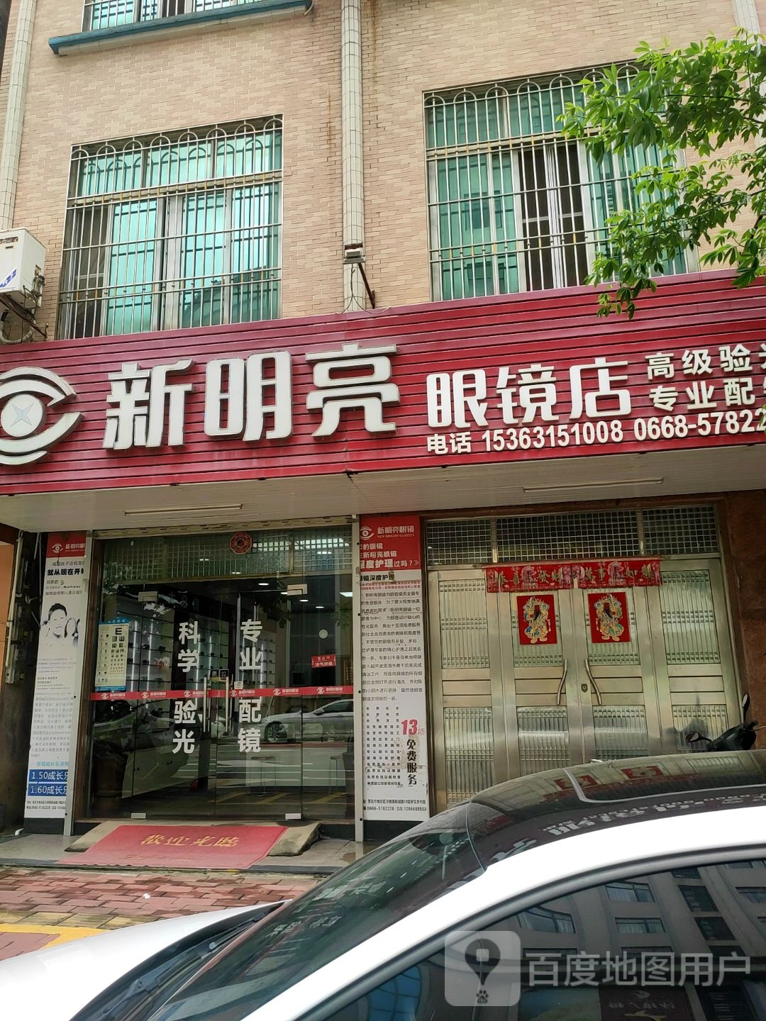 新明亮眼镜店
