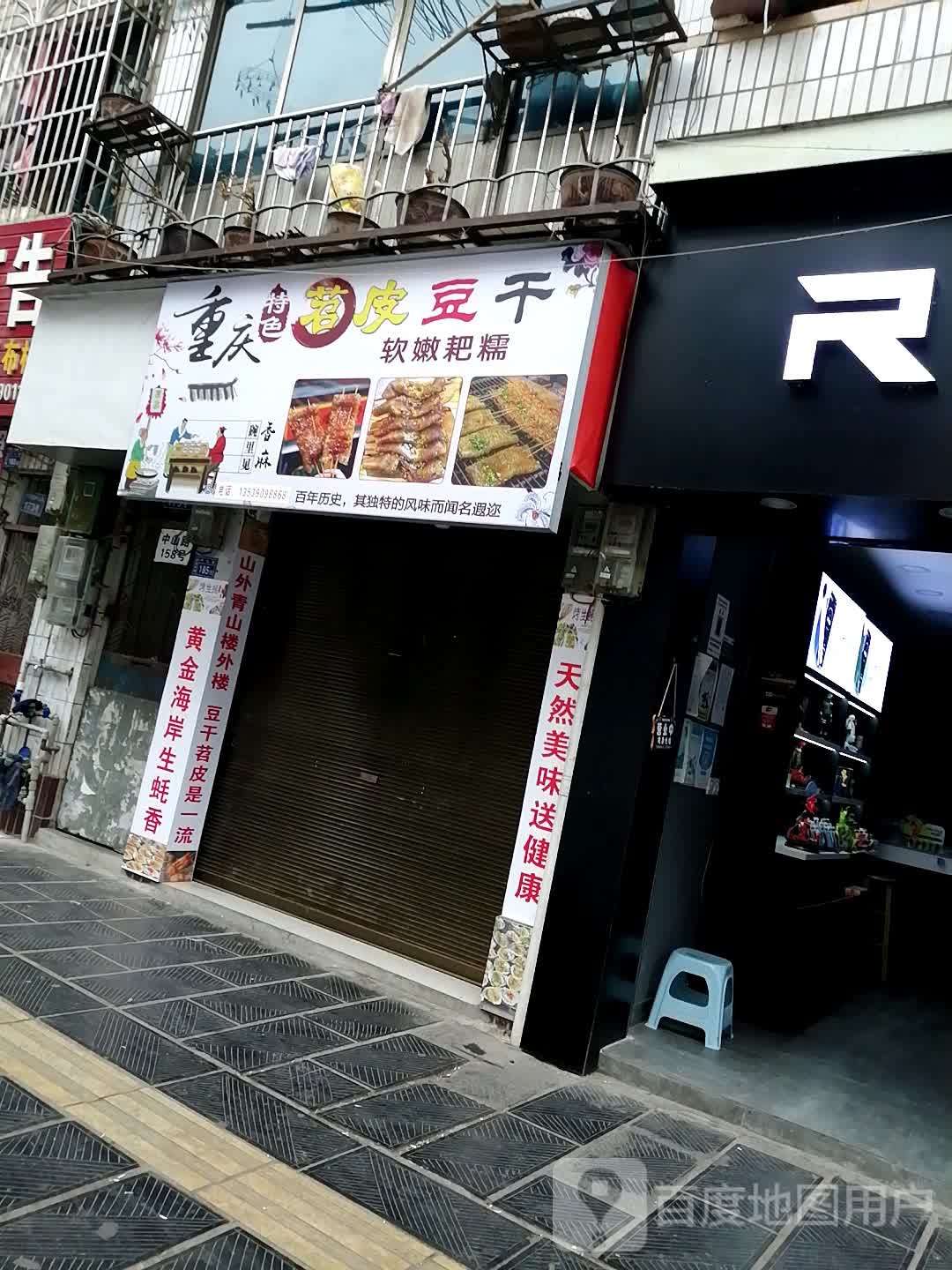 重庆特色苕皮豆干