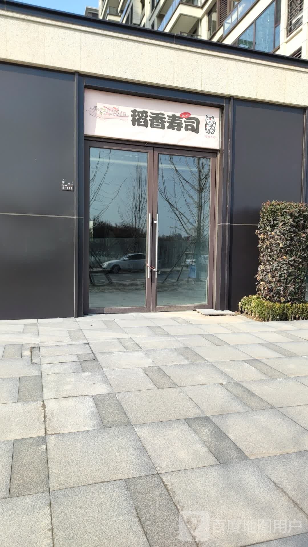 稻香寿司(职教路店)