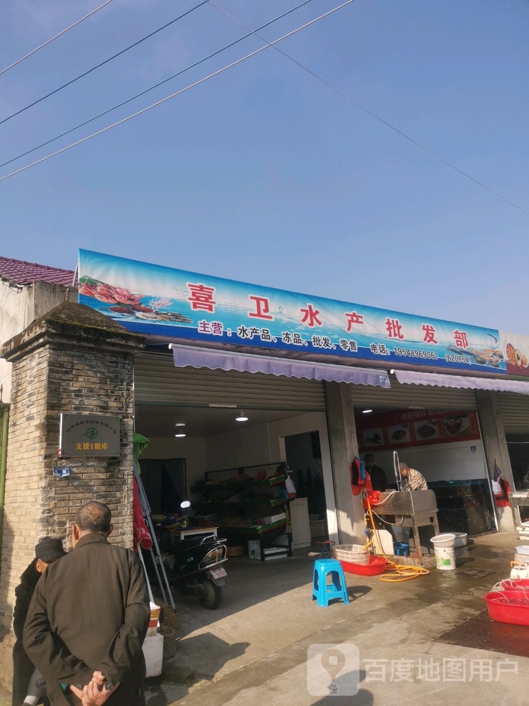 喜卫水产冻品批发部