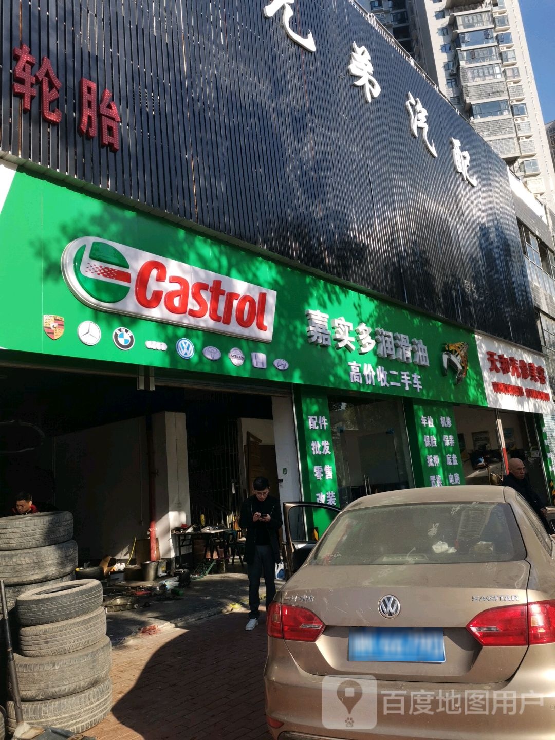 天和汽修美容店