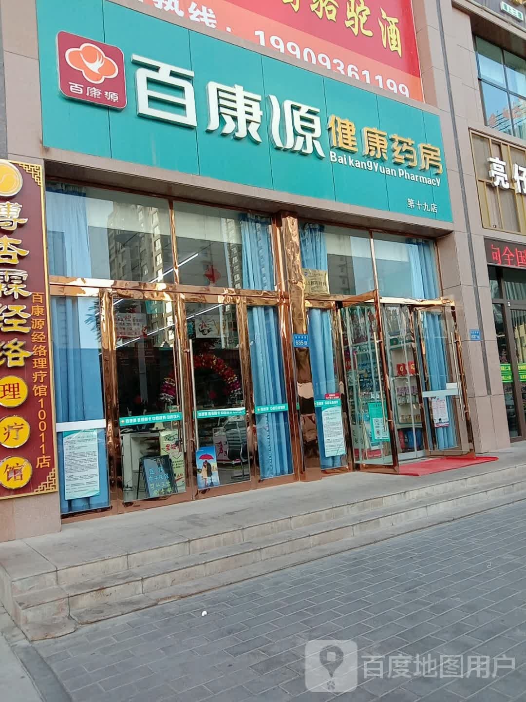 白康源(临泽南路店)