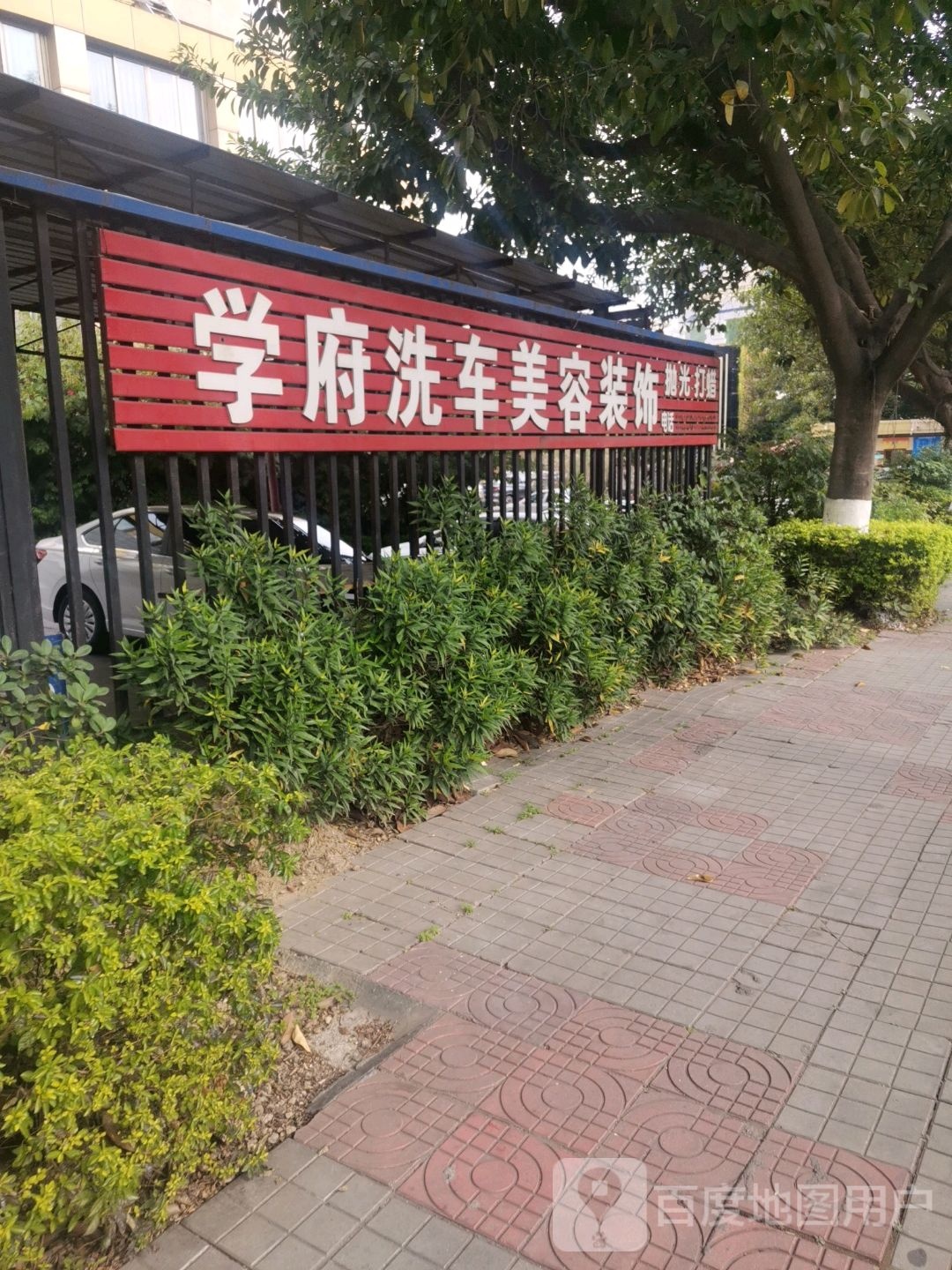 学府车洗美容装饰