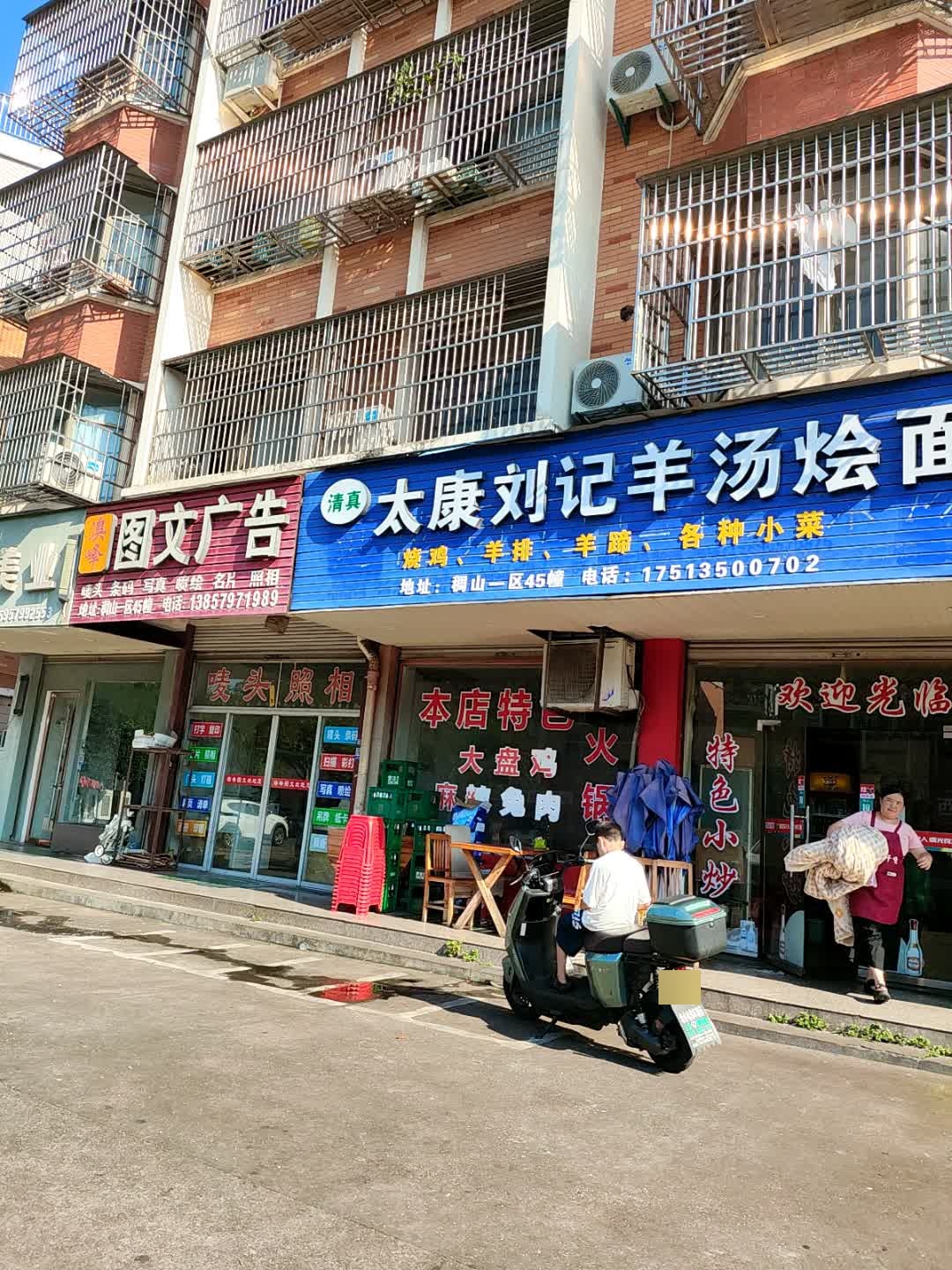 清真太康刘记羊汤烩面
