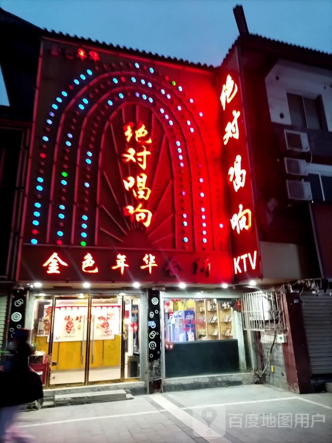 佳年华KTV