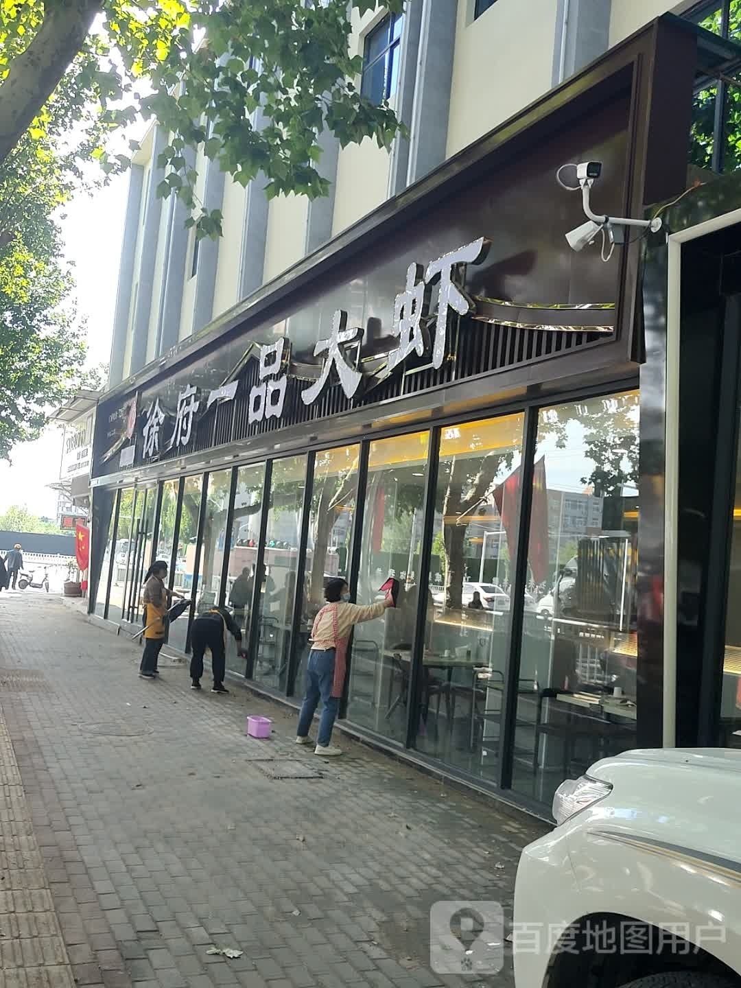 徐府一府大虾(七贤大道店)