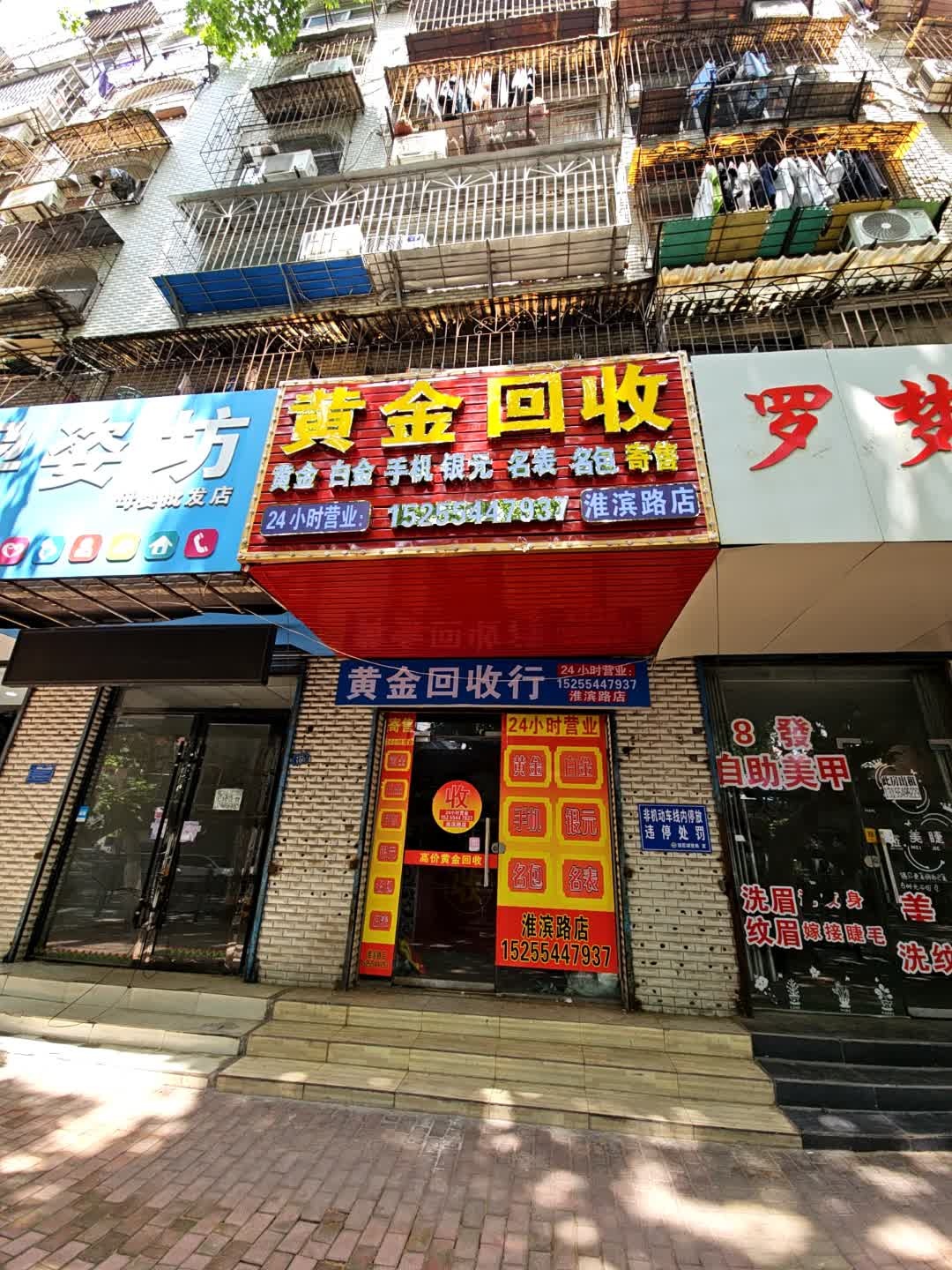 黄金回收(淮滨路店)