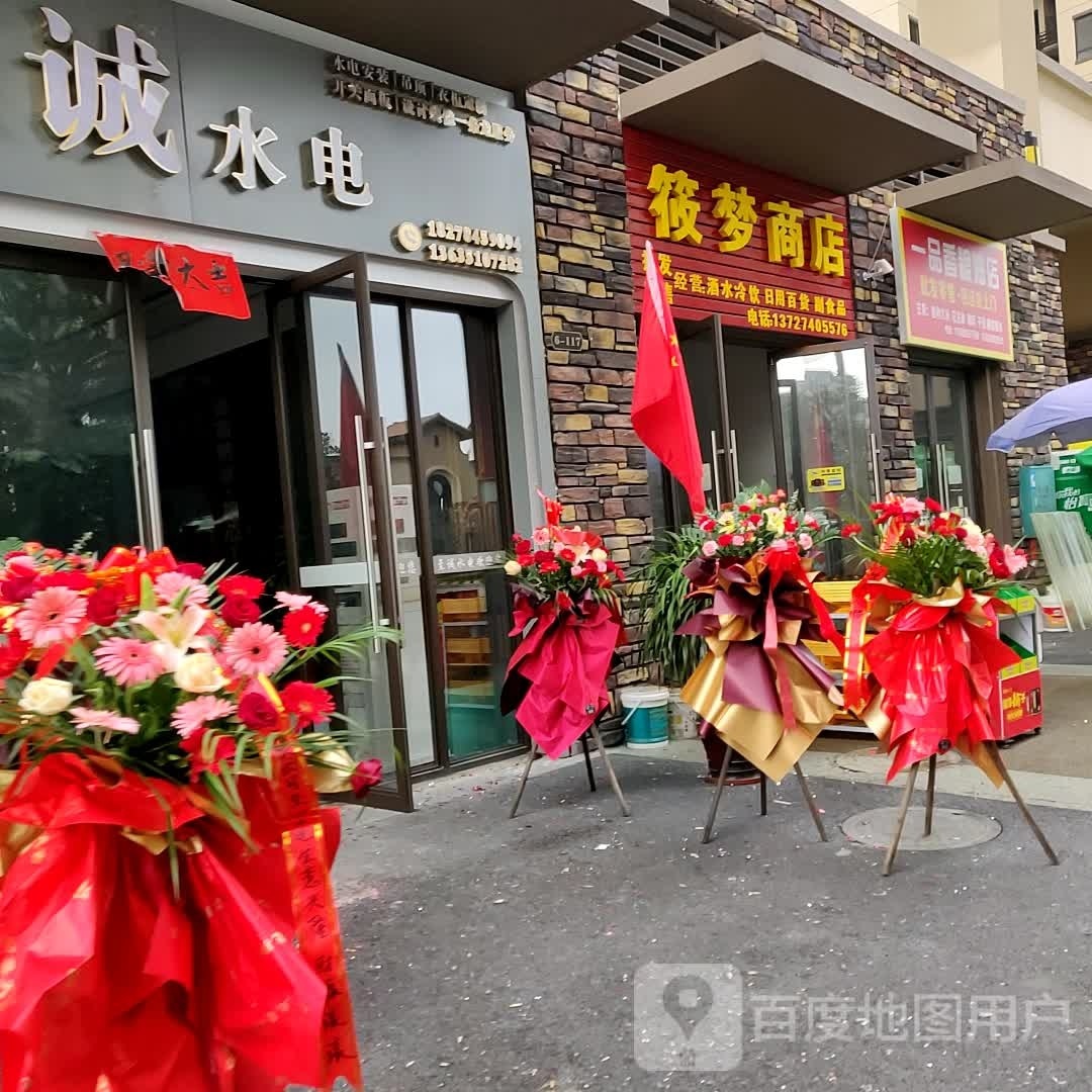 筱梦商店