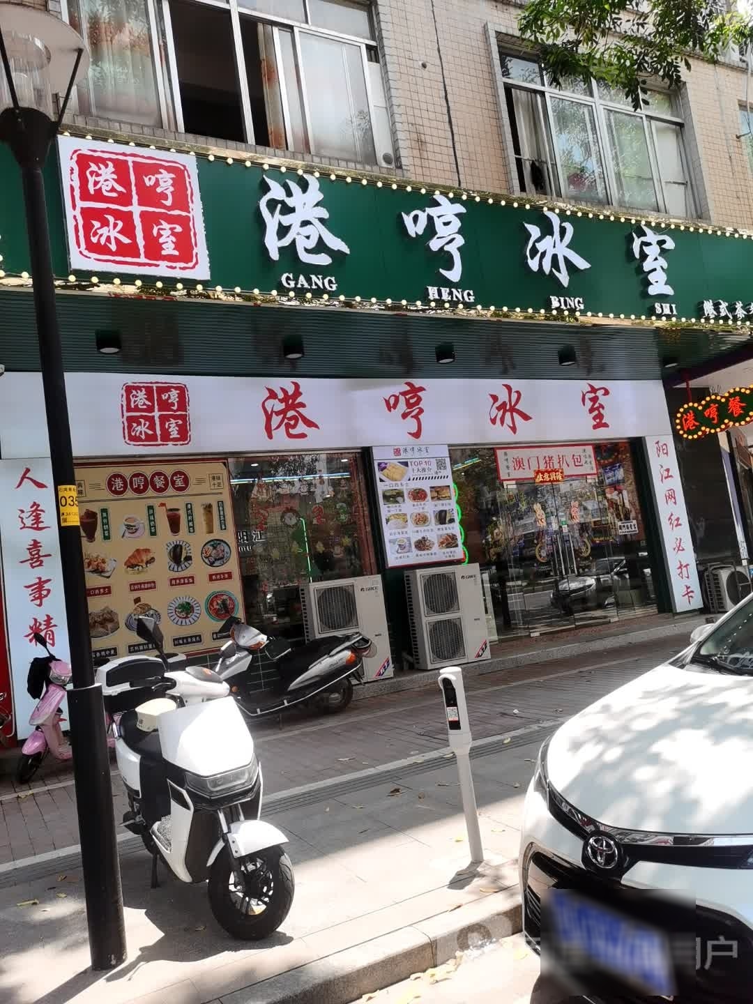 港哼冰室(石湾北路店)