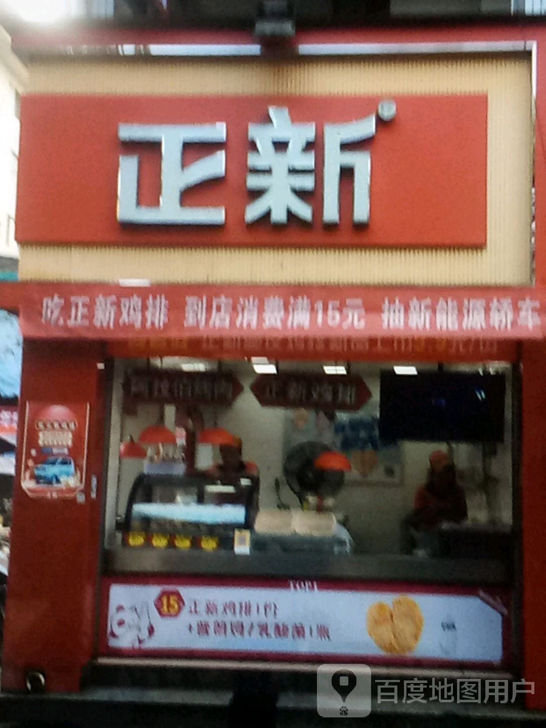 新正(巴丹吉林路店)