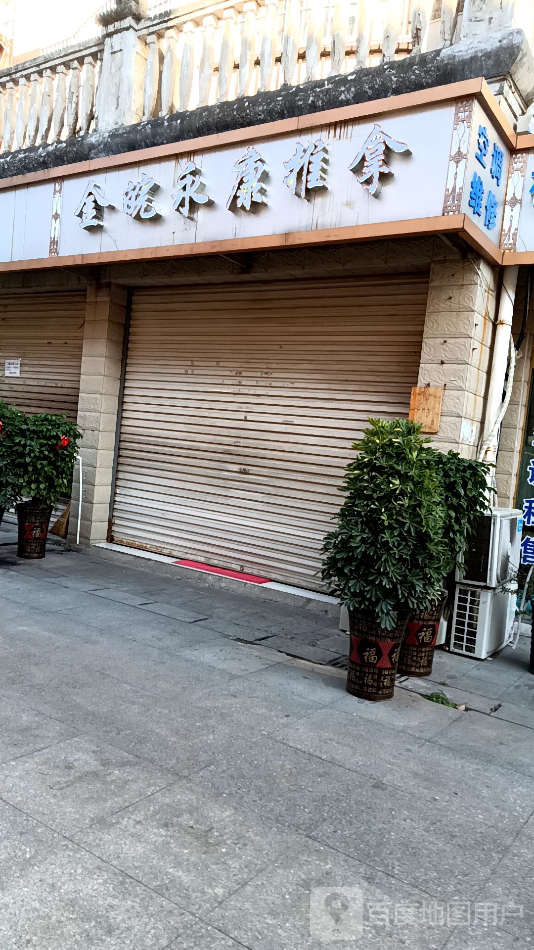 金皖永康推拿