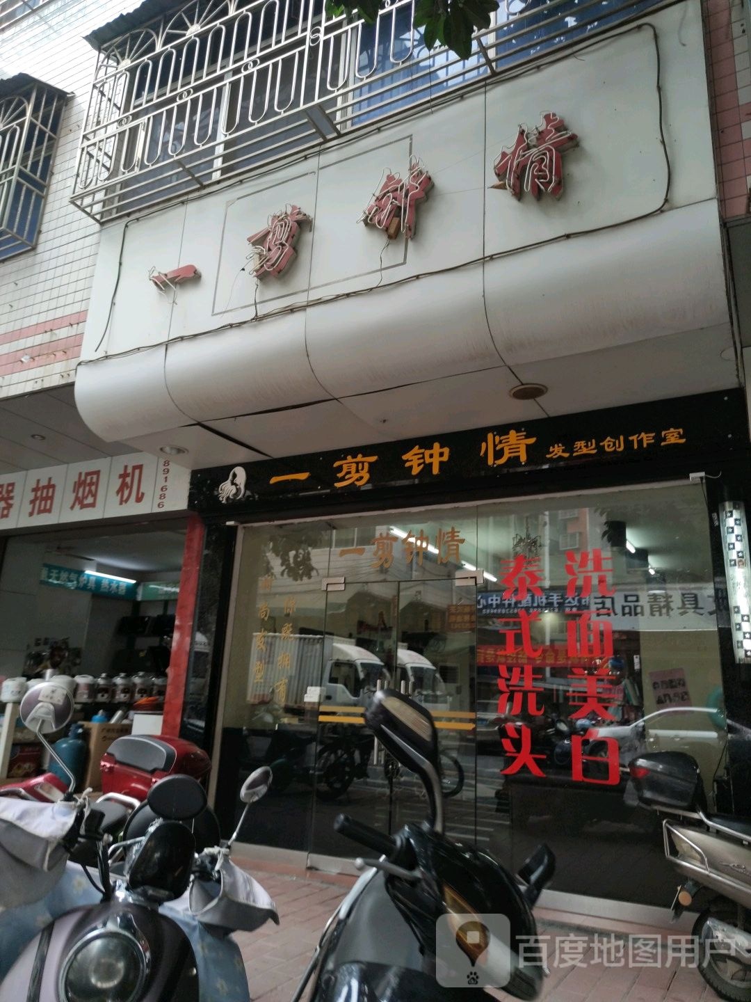 一剪中情(广场路店)