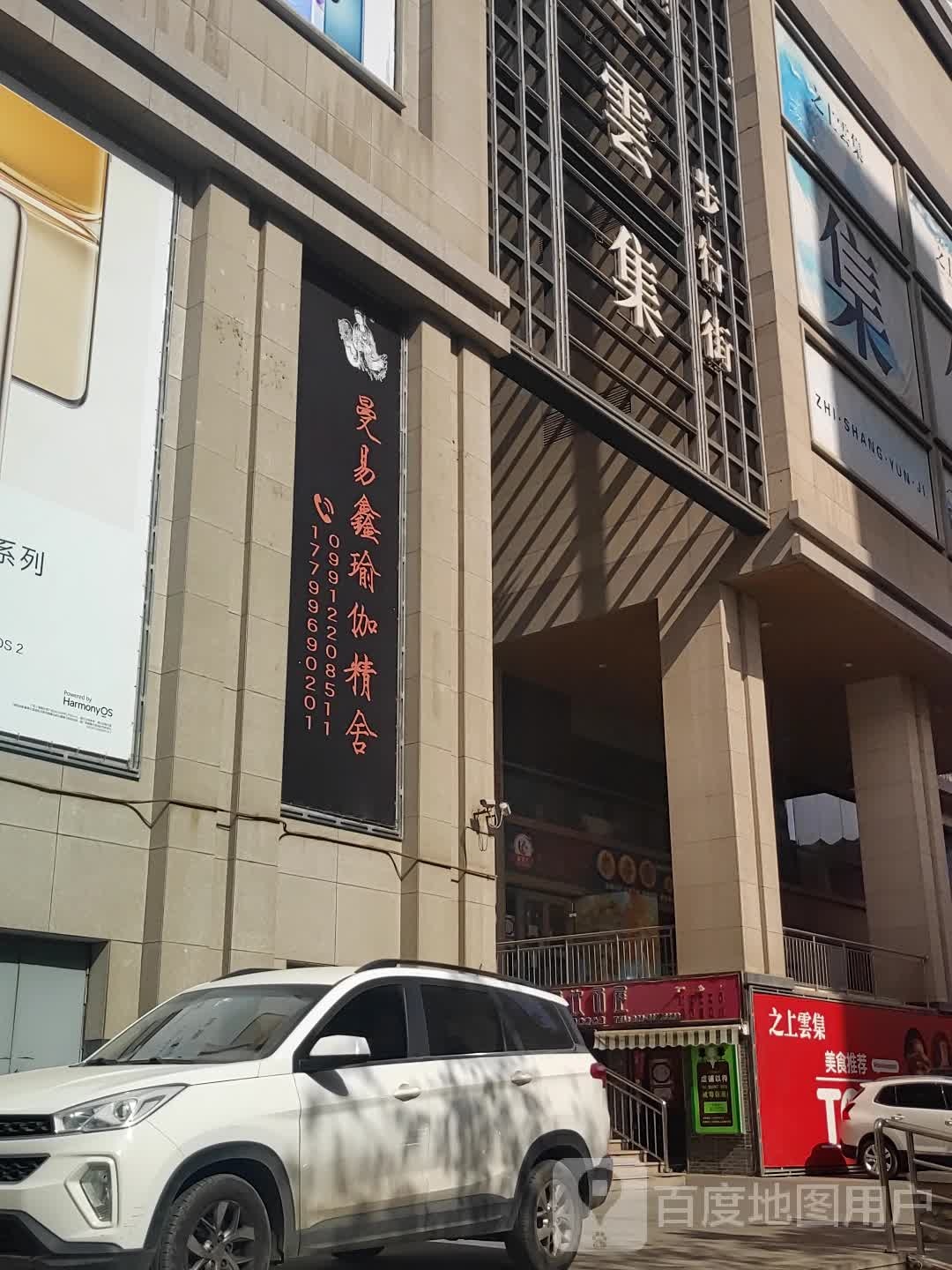 曼易鑫瑜伽精舍(徕远广场店)