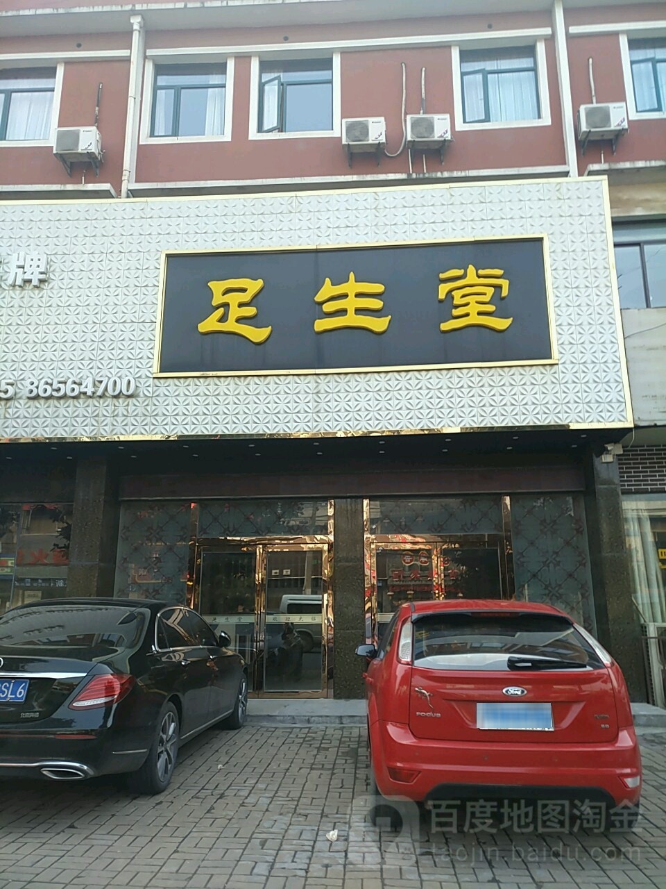 足生堂(万寿店)