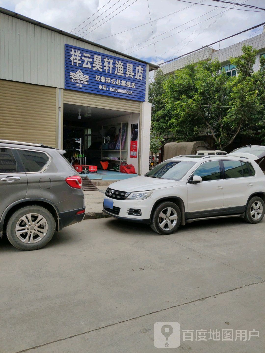 祥云昊轩渔具店