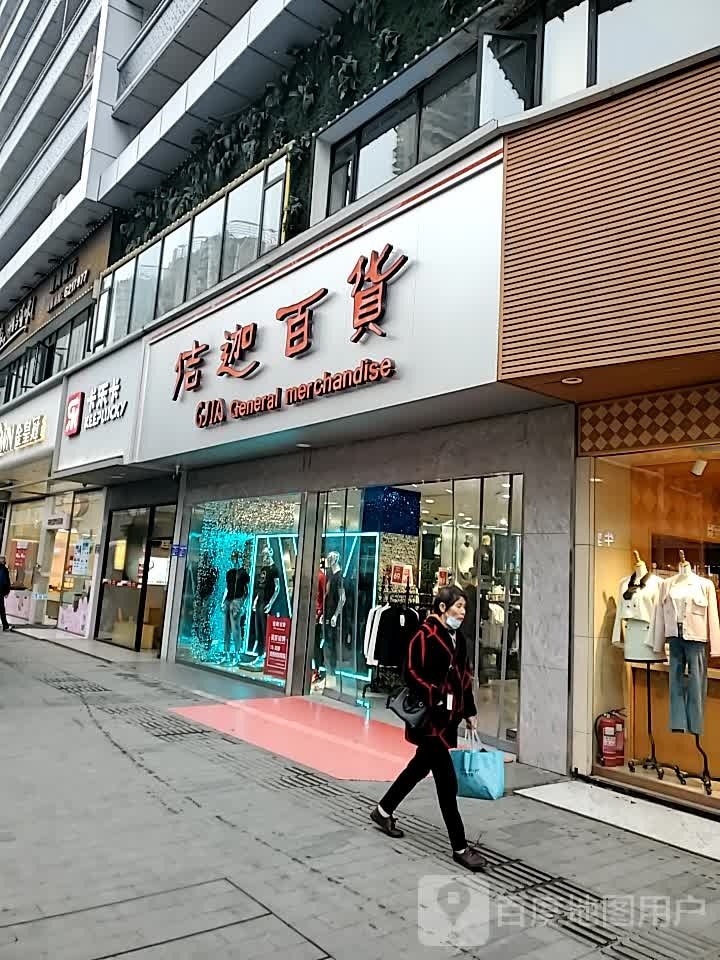 佶迦百货