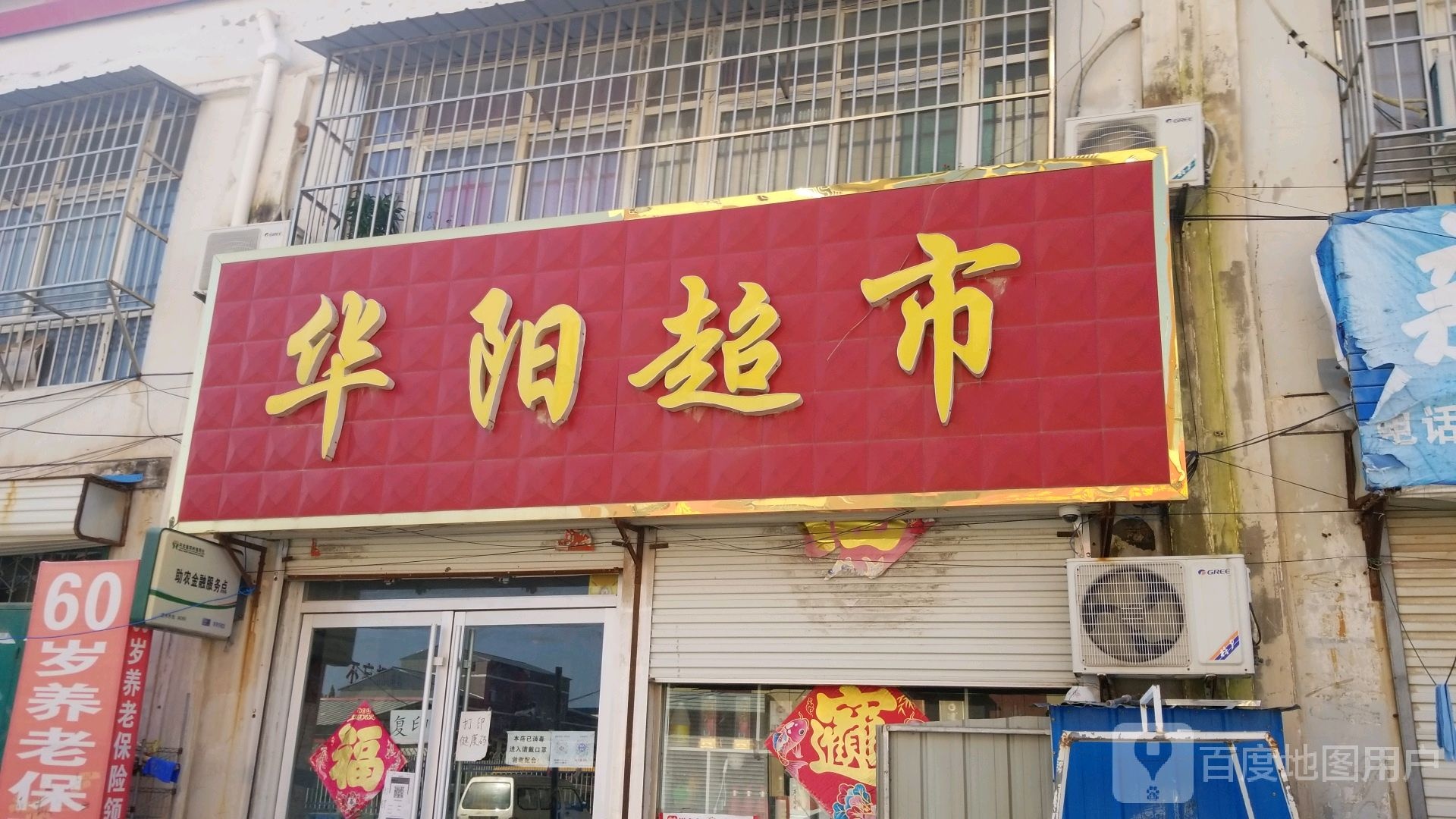 华阳超市(吕尖线店)