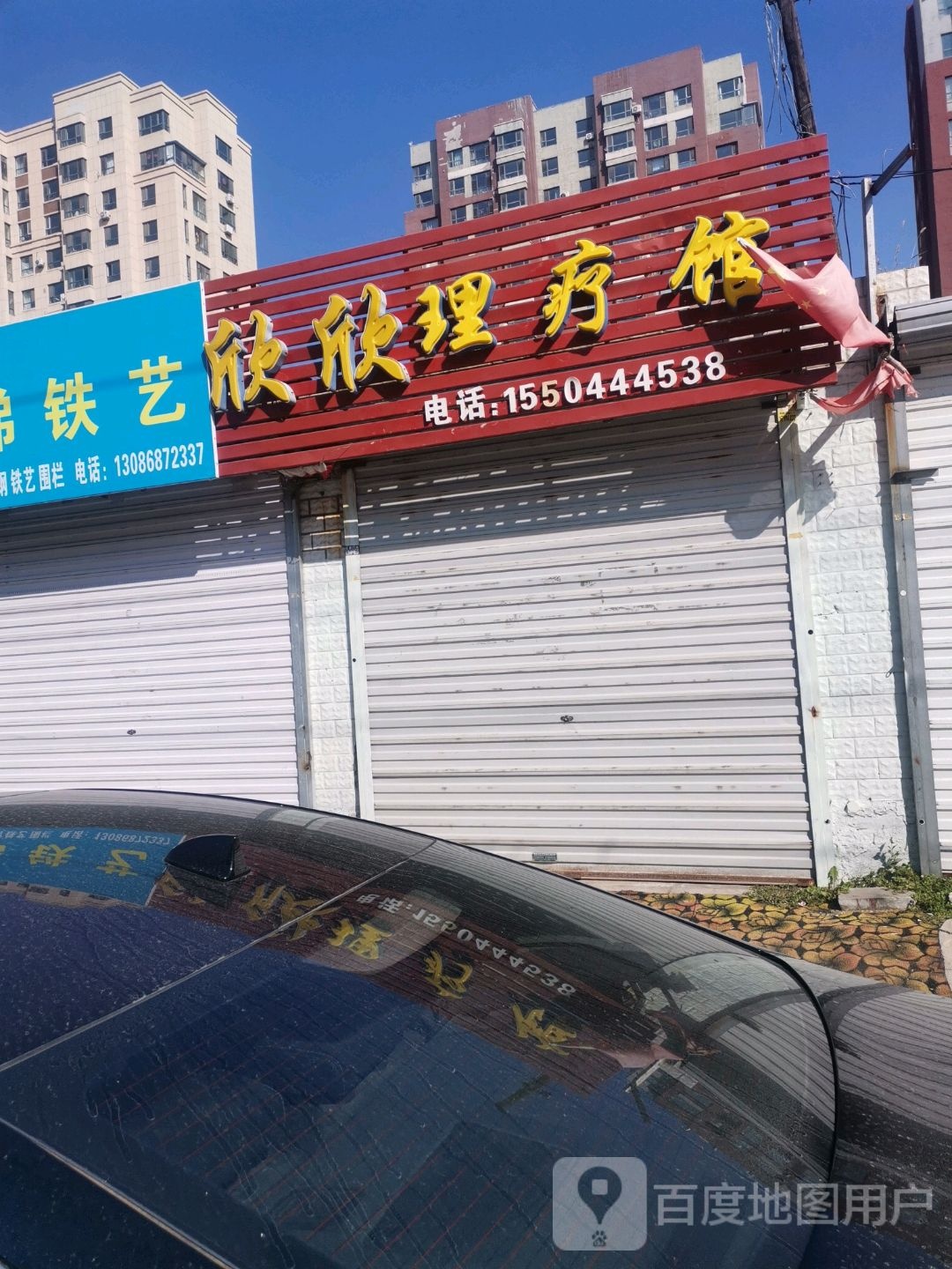 欣欣养生理疗馆