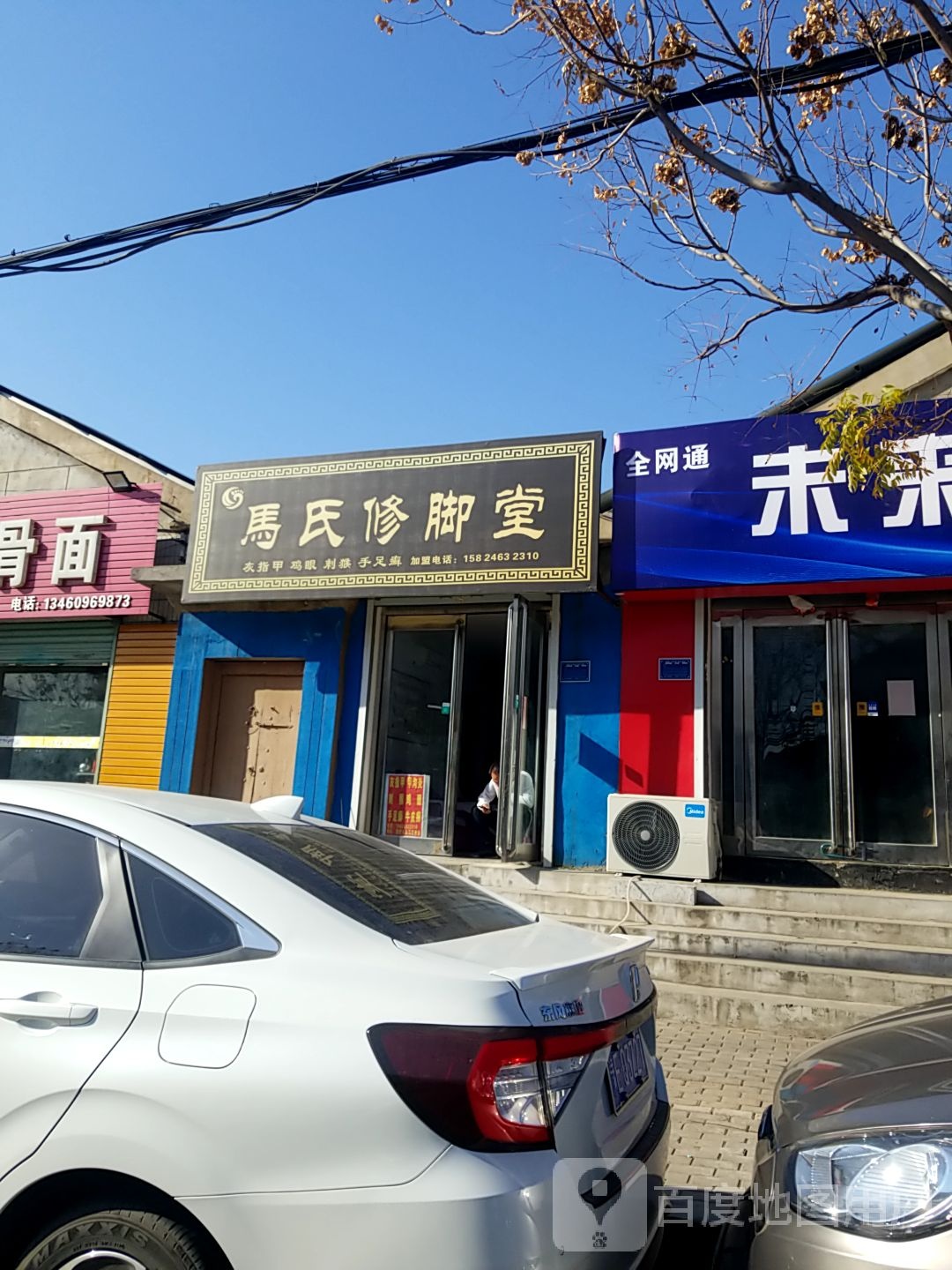 马世修脚堂(星阁路店)