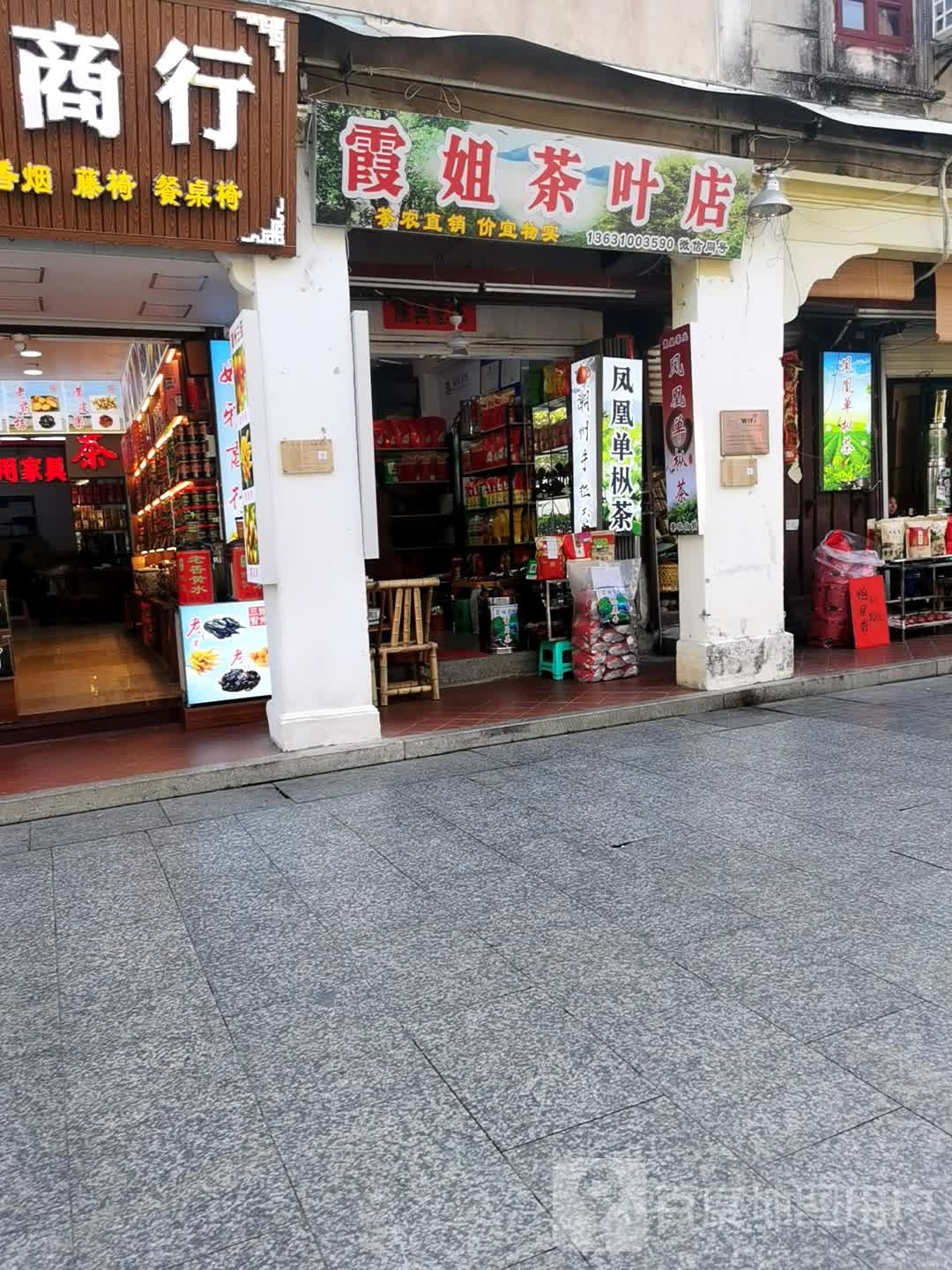 霞姐茶叶店